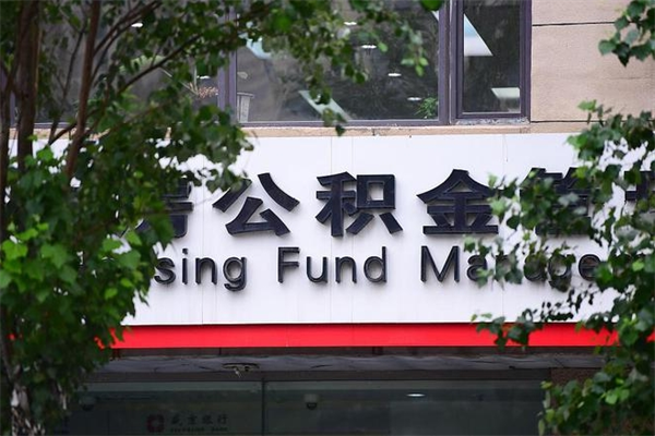 邵阳住房离职公积金怎么取出来（离职住房公积金怎么提取现金）