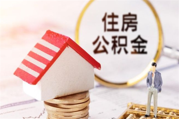邵阳公积金离职后重新就职能取出来吗（公积金离职后还可以提取吗）