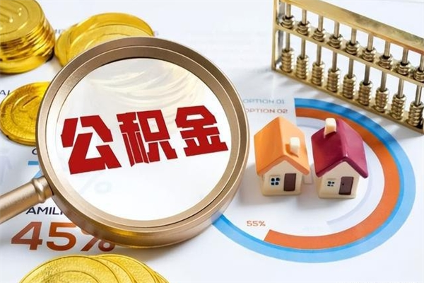 邵阳取公积金需要什么手续（2020取住房公积金需要什么手续）