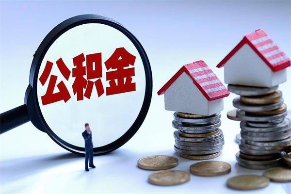邵阳封存的公积金怎么能取出来（封存的公积金怎么才能取出来）