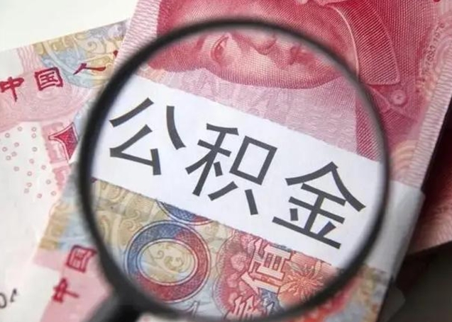 邵阳怎么把公积金的钱全部提出来（怎么把住房公积金提现）