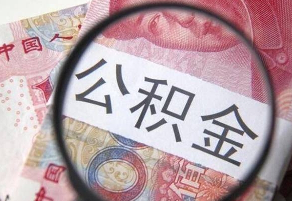 邵阳代提公积金（公积金代提取需要什么手续）
