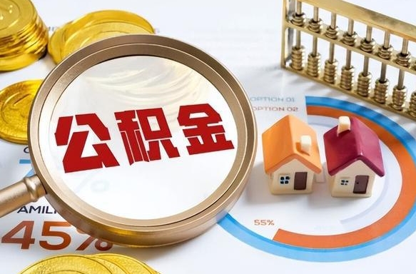 邵阳离职公积金取网上申请（离职在线提取公积金）