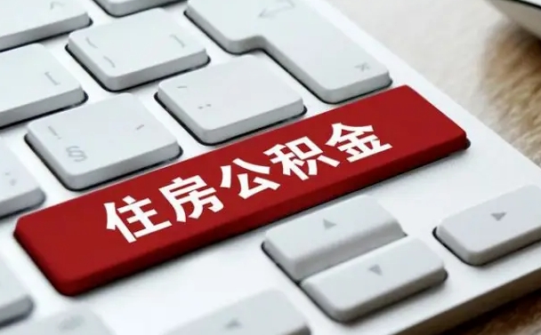 邵阳公积金离职了怎么支取（公积金离职后怎么取）