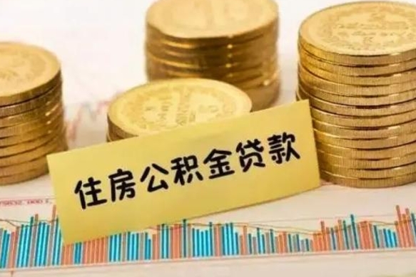 邵阳个人怎么取住房公积金（如何取个人住房公积金）