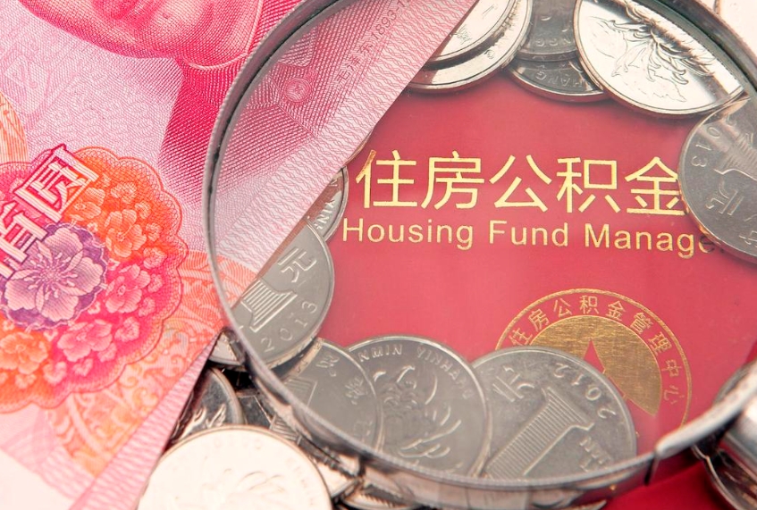 邵阳公积金的封存和提（公积金封存提取什么意思）