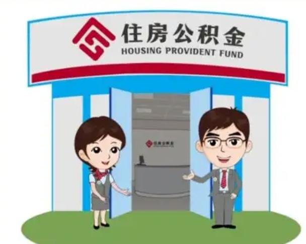 邵阳公积金辞职怎么提（辞职啦公积金怎么提出来）